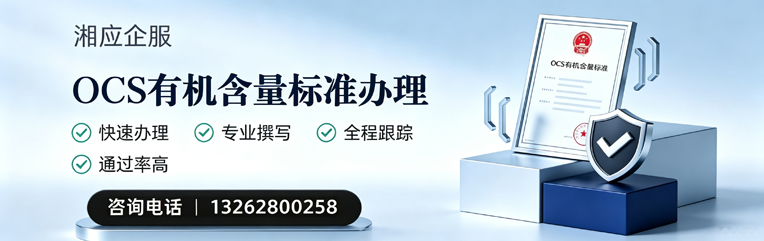 临汾OCS有机含量标准认证申请服务