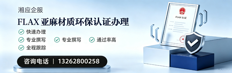 临汾FLAX亚麻材质环保认证申请服务