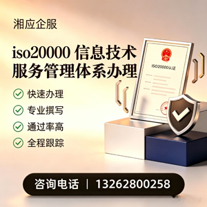 临汾ISO20000信息技术服务管理体系认证申请服务
