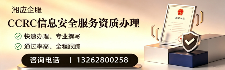 临汾CCRC信息安全服务资质申请服务