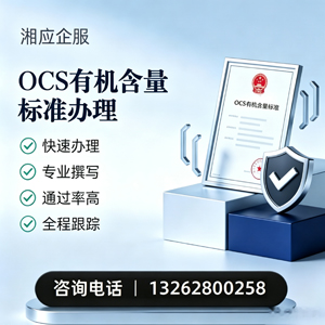 临汾OCS有机含量标准认证申请服务