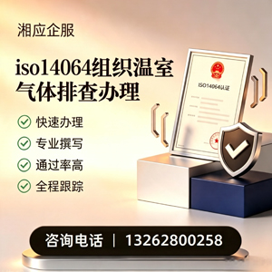临汾ISO14064组织温室气体排查申报服务