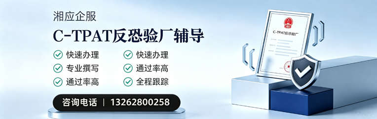 临汾C-TPAT反恐验厂申请服务
