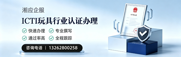 临汾ICTI玩具行业认证申请服务