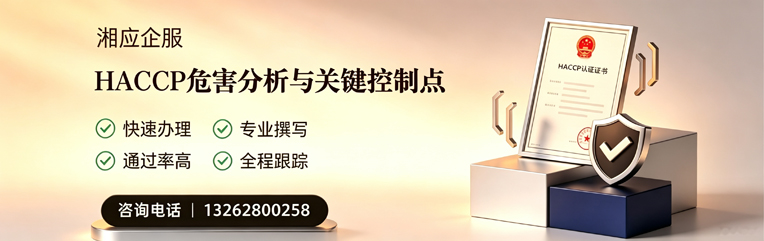 临汾HACCP危害分析与关键控制点认证服务