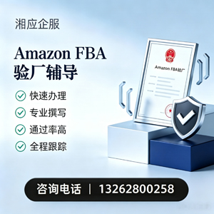 临汾Amazon FBA验厂申请服务