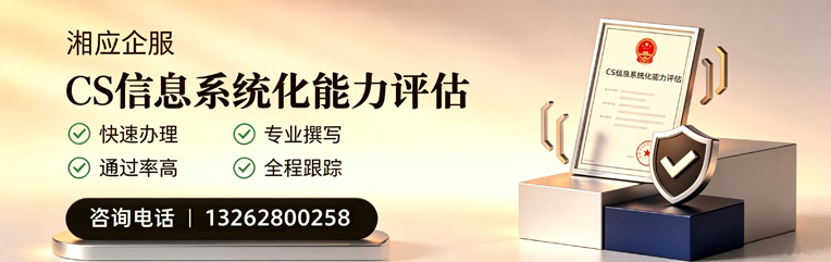 临汾CS信息系统化能力评估申报服务