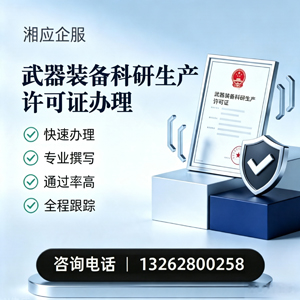 临汾武器装备科研生产许可证申请服务
