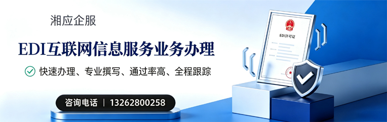 临汾EDI互联网信息服务业务申请服务