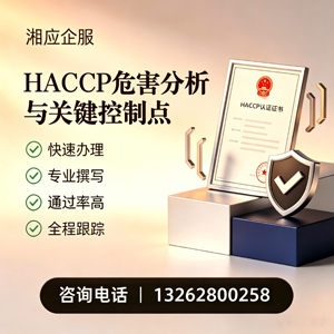 临汾HACCP危害分析与关键控制点认证服务