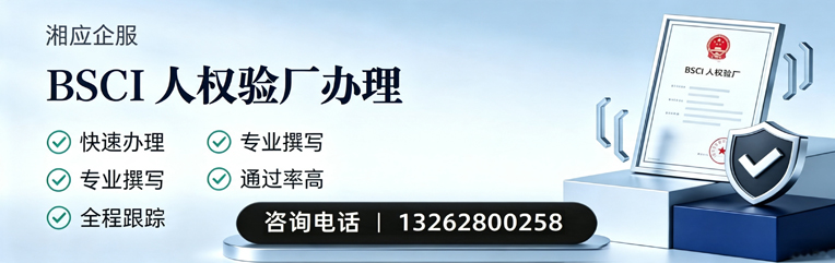 临汾BSCI人权验厂申请服务