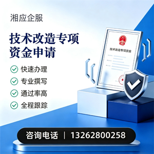 临汾技术改造专项资金申报服务