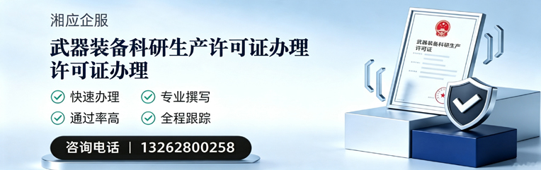 临汾武器装备科研生产许可证申请服务